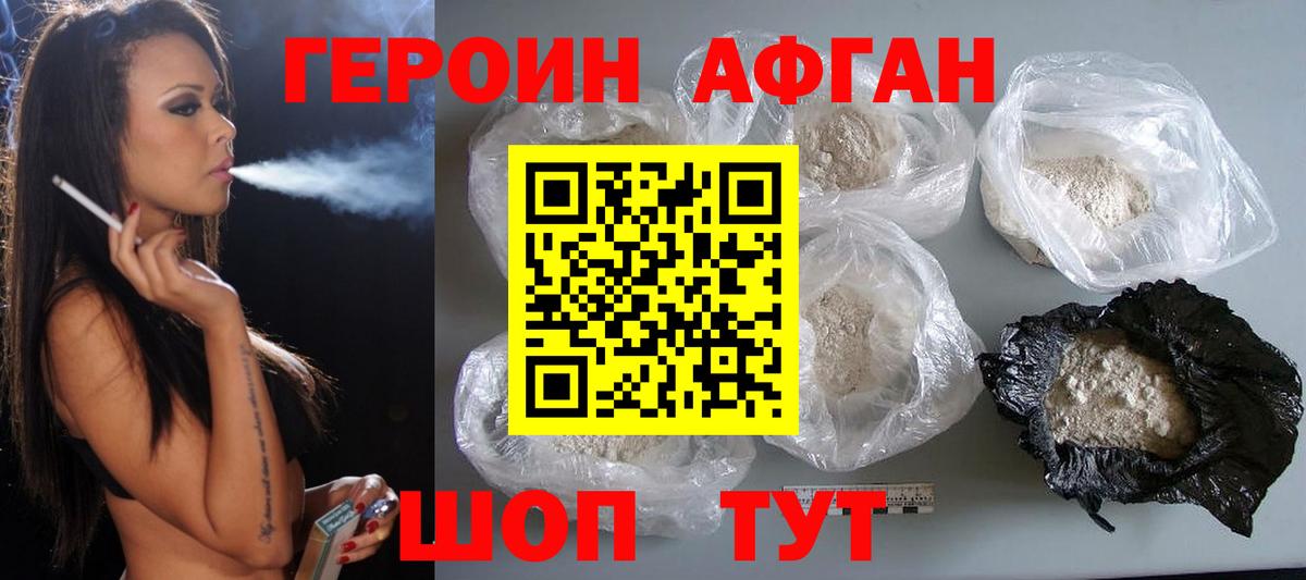 Героин Афган Белогорск